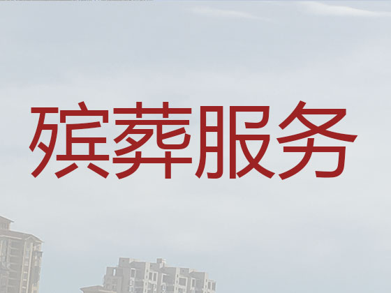 阜阳殡仪服务公司-殡葬一条龙服务